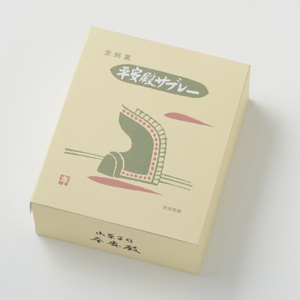 平安殿サブレー - 京菓子司 平安殿